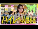 ハイレベル世界史★一問一答　【大学受験】【世界史】【西洋史】【ずんだもん】