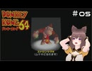 【ドンキーコング64】5匹と一人の空前絶後の実況プレイ【その5】