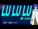 【KAITO】ＬＵ ＬＵ ＬＵ【カバー曲】