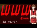 【MEIKO】ＬＵ ＬＵ ＬＵ【カバー曲】