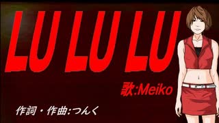 【MEIKO】ＬＵ ＬＵ ＬＵ【カバー曲】