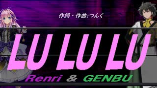 【GENBU&Renri】ＬＵ ＬＵ ＬＵ【カバー曲】