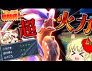 【ポケモンSV】鶏と子猫の格闘統一【ゆっくり実況】14撃目