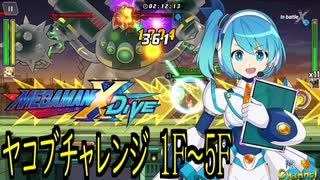 【陰陽】 MEGA MAN X DiVEをプレイしてみた　パート2