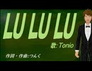 【TONIO】ＬＵ ＬＵ ＬＵ【カバー曲】