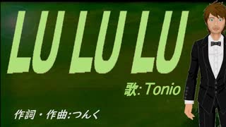 【TONIO】ＬＵ ＬＵ ＬＵ【カバー曲】