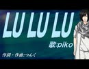 【PIKO】ＬＵ ＬＵ ＬＵ【カバー曲】