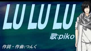 【PIKO】ＬＵ ＬＵ ＬＵ【カバー曲】