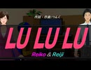 【Reiko＆Reiji】ＬＵ ＬＵ ＬＵ【カバー曲】