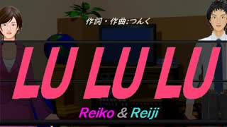 【Reiko＆Reiji】ＬＵ ＬＵ ＬＵ【カバー曲】