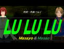 【Masayo＆Masao】ＬＵ ＬＵ ＬＵ【カバー曲】