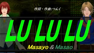 【Masayo＆Masao】ＬＵ ＬＵ ＬＵ【カバー曲】