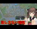 [Cities: Skylines] きりたんはゆかりさんの後を継ぎたい　番外編#1