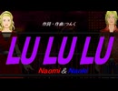 【Naomi＆Naoki】ＬＵ ＬＵ ＬＵ【カバー曲】