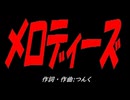 メロディーズ