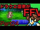 【FFV】ドラクエ派の俺がFF5実況プレイPart24