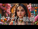 21章　ティムール・サファヴィー朝　 〜サファヴィー朝の最盛期〜　果てしなく続く世界史朗読　【イスラム史】【大学受験】【世界史】【歴史】