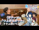 【drums】負けヒロインが多すぎる! OP「つよがるガール」叩いてみた