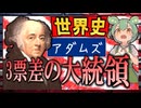 アメリカ史☆ジョン=アダムズ　〜地獄の政権運営〜　【ずんだもん】【大学受験】【世界史】【アメリカ大統領選挙】【早慶】