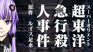 【ｿﾌﾄｳｪｱﾄｰｸﾐｽﾃﾘ劇場】超東洋急行殺人事件【第3回ｿﾌﾄｳｪｱﾄｰｸ朗読劇場祭】
