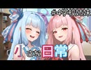 【A.I.VOICE劇場】小さな日常【シュガーサイド】