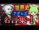 アメリカ史☆ジョン=アダムズ　〜彼の遺した明言集〜　【ずんだもん】【大学受験】【世界史】【アメリカ大統領選挙】【早慶】