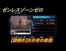 ゼンレスゾーンゼロ　【謎解き】生存者の救援　＃７３　【ゼンゼロ】