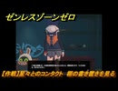 ゼンレスゾーンゼロ　【作戦】星々とのコンタクト　棚の書き置きを見る　＃７４　【ゼンゼロ】