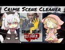 【CrimeSceneCleaner】小夜ちゃんのお清掃活動【VOICEVOX実況】