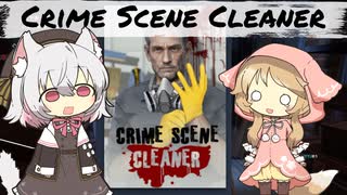 【CrimeSceneCleaner】小夜ちゃんのお清掃活動【VOICEVOX実況】