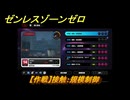 ゼンレスゾーンゼロ　【作戦】接触：規模制御　＃７５　【ゼンゼロ】