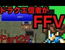 【FFV】ドラクエ派の俺がFF5実況プレイPart25