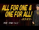 【ニコカラ】ＡＬＬ ＦＯＲ ＯＮＥ ＆ ＯＮＥ ＦＯＲ ＡＬＬ!【off vocal】