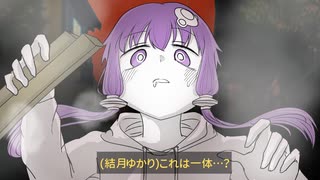 結月ゆかりの奇妙な食卓『黄泉比良坂冥土荘の地獄蒸し』