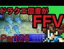 【FFV】ドラクエ派の俺がFF5実況プレイPart26