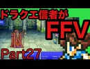 【FFV】ドラクエ派の俺がFF5実況プレイPart27