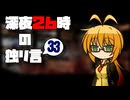 深夜２６時の独リ言 #33