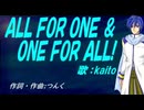 【KAITO】ＡＬＬ ＦＯＲ ＯＮＥ ＆ ＯＮＥ ＦＯＲ ＡＬＬ!【カバー曲】