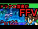 【FFV】ドラクエ派の俺がFF５実況プレイPart28