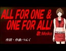 【MEIKO】ＡＬＬ ＦＯＲ ＯＮＥ ＆ ＯＮＥ ＦＯＲ ＡＬＬ!【カバー曲】