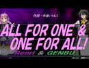 【GENBU&Renri】ＡＬＬ ＦＯＲ ＯＮＥ ＆ ＯＮＥ ＦＯＲ ＡＬＬ!【カバー曲】