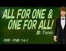 【TONIO】ＡＬＬ ＦＯＲ ＯＮＥ ＆ ＯＮＥ ＦＯＲ ＡＬＬ!【カバー曲】