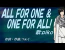 【PIKO】ＡＬＬ ＦＯＲ ＯＮＥ ＆ ＯＮＥ ＦＯＲ ＡＬＬ!【カバー曲】