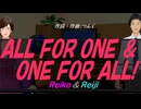 【Reiko＆Reiji】ＡＬＬ ＦＯＲ ＯＮＥ ＆ ＯＮＥ ＦＯＲ ＡＬＬ!【カバー曲】