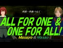 【Masayo＆Masao】ＡＬＬ ＦＯＲ ＯＮＥ ＆ ＯＮＥ ＦＯＲ ＡＬＬ!【カバー曲】