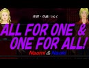 【Naomi＆Naoki】ＡＬＬ ＦＯＲ ＯＮＥ ＆ ＯＮＥ ＦＯＲ ＡＬＬ!【カバー曲】