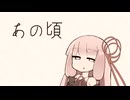 あの頃【VOICEROID劇場】