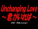 Ｕｎｃｈａｎｇｉｎｇ Ｌｏｖｅ ～君がいれば～