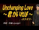 【ニコカラ】Ｕｎｃｈａｎｇｉｎｇ Ｌｏｖｅ ～君がいれば～【off vocal】