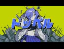 ドッペル / 可不